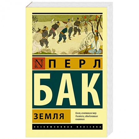 Зарубежная классика, книга Земля купить по низкой цене