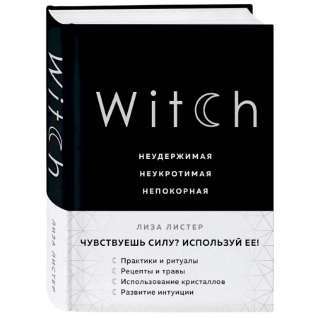 Эзотерические учения, книга Witch. Неудержимая. Неукротимая. Непокорная купить по низкой цене