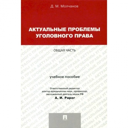 Уголовное и уголовно-процессуальное право, книга Актуальные проблемы уголовного права. Общая часть. Учебное пособие купить по низкой цене