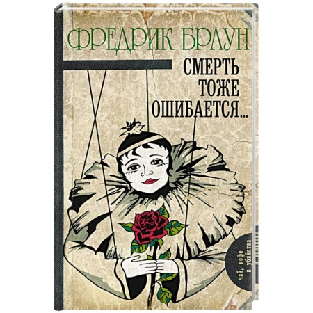 Классика зарубежного детектива, книга Смерть тоже ошибается... купить по низкой цене