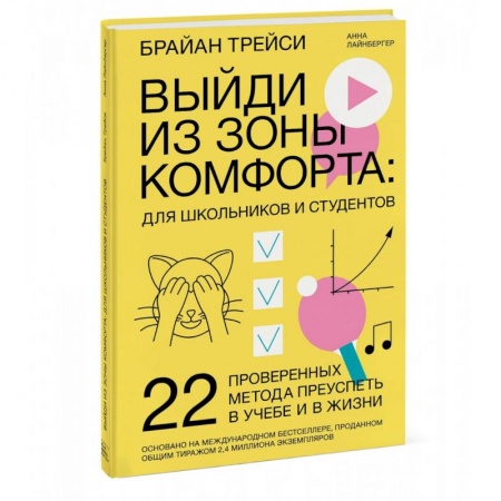 Психология масс и соционика, книга Выйди из зоны комфорта: для школьников и студентов. 22 проверенных метода преуспеть в учебе и в жизни купить по низкой цене