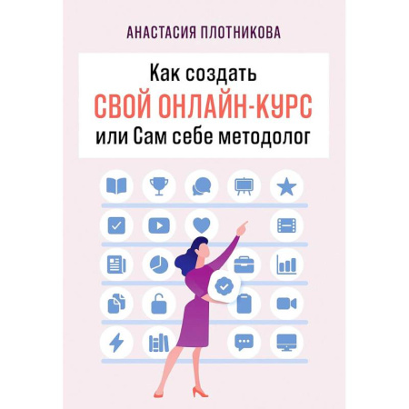 Торговля. Продажи, книга Как создать свой онлайн-курс, или Сам себе методолог купить по низкой цене