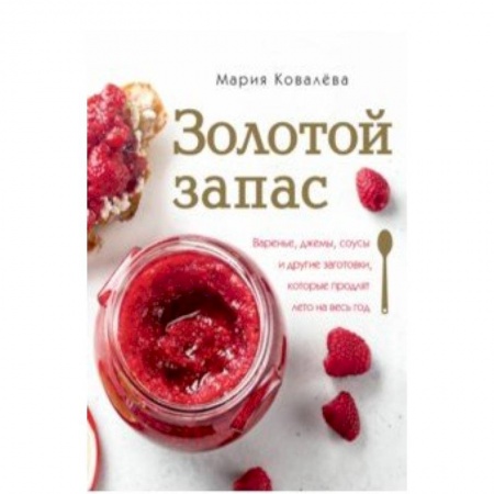 Консервирование, книга Золотой запас купить по низкой цене
