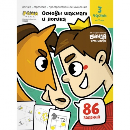 Шахматы. Шашки, книга Основы шахмат и логика.Часть 3  86 заданий купить по низкой цене