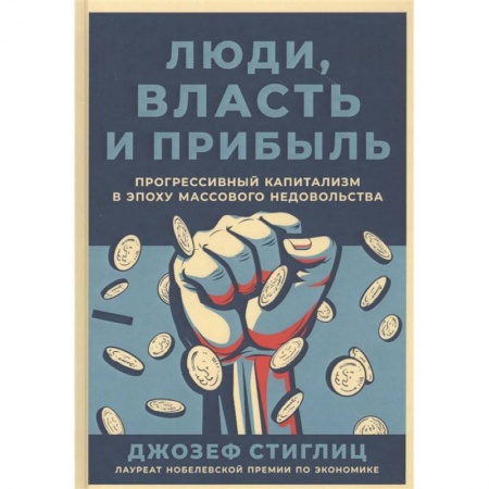 Торговля. Продажи, книга Люди,власть и прибыль.Прогрессивный капитализм в эпоху массового недовольства купить по низкой цене