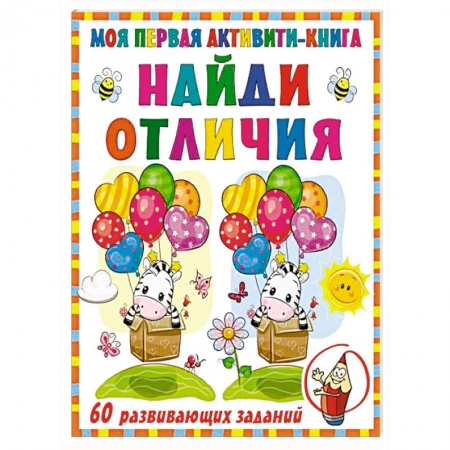 Кроссворды, головоломки, комиксы, книга Моя первая книга. Найди отличия купить по низкой цене