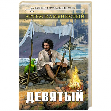 Русская фантастика, книга Девятый купить по низкой цене