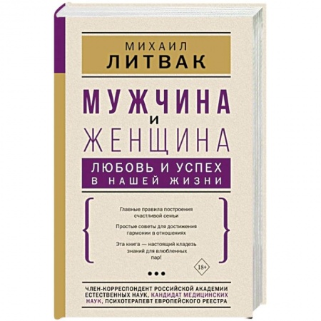 Психология отношений, книга Мужчина и женщина. Любовь и успех в нашей жизни купить по низкой цене
