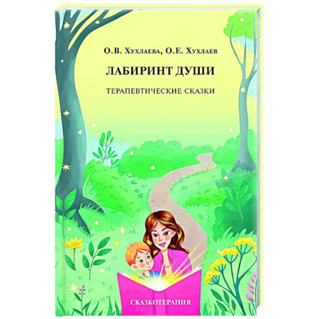 Детская психология, книга Лабиринт души: Терапевтические сказки. купить по низкой цене