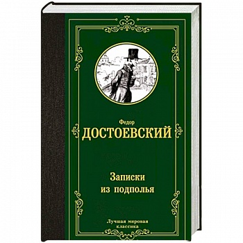 Записки из подполья