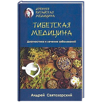 Древняя китайская медицина. Тибетская медицина. Диагностика и лечение заболеваний Древняя китайская медицина. Тибетская медицина. Диагностика и лечение заболеваний
