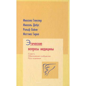 Этические вопросы медицины. Совесть. Путь исцеления.