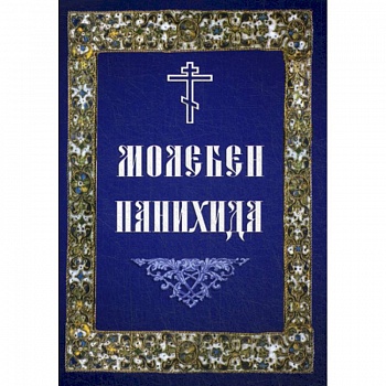 Молебен. Панихида