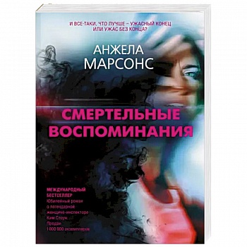 Смертельные воспоминания