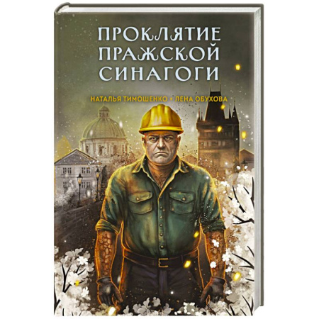 Мистика, ужасы, книга Проклятие Пражской синагоги купить по низкой цене