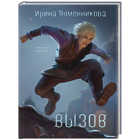 Русское фэнтези, книга Вызов купить по низкой цене