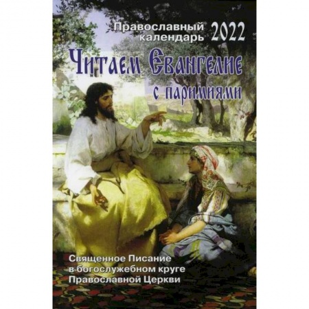 Богослужебные издания, книга Читаем Евангелие с паремиями купить по низкой цене