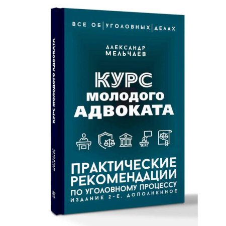 Уголовное и уголовно-процессуальное право, книга Курс молодого адвоката. Практические рекомендации по уголовному процессу. Издание 2-е, дополненное купить по низкой цене