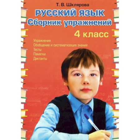 Русский язык. Учебные пособия, книга Русский язык. 4 класс. Сборник упражнений. ФГОС купить по низкой цене