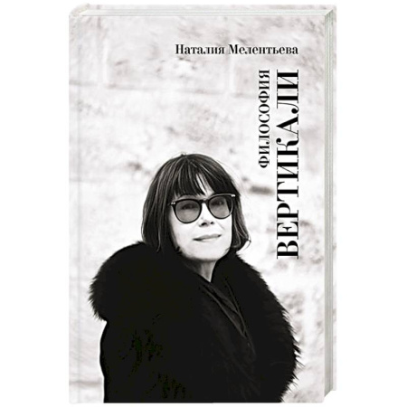 Философия, книга Философия вертикали купить по низкой цене