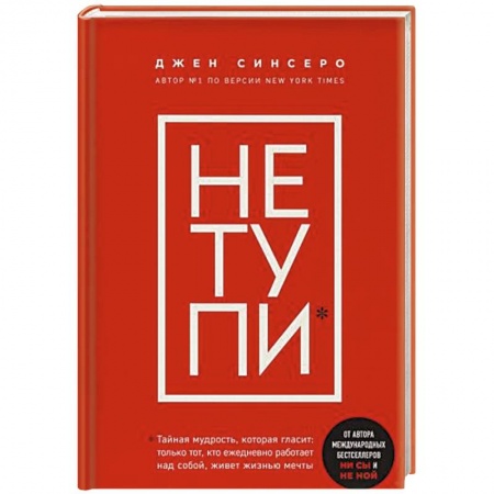 Психология, книга Не тупи. Только тот, кто ежедневно работает над собой, живет жизнью мечты купить по низкой цене