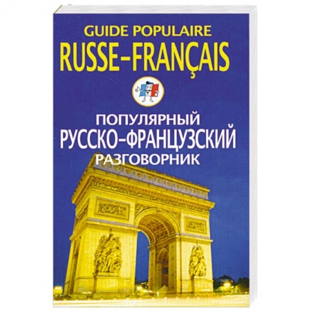 Книги, книга Популярный русско-французский разговорник купить по низкой цене