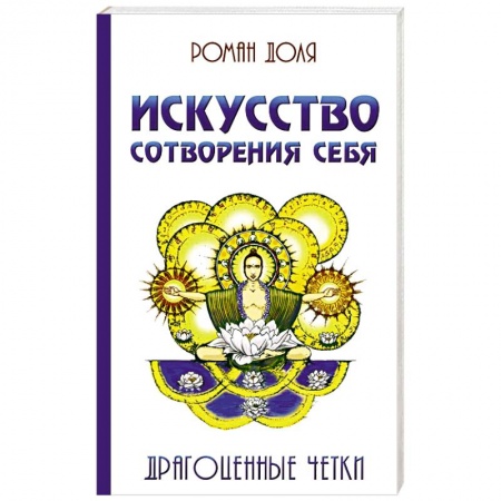 Книги, книга Искусство сотворения себя.  Драгоценные четки купить по низкой цене