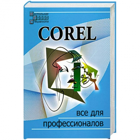 Книги, книга Corel. Все для профессионалов купить по низкой цене