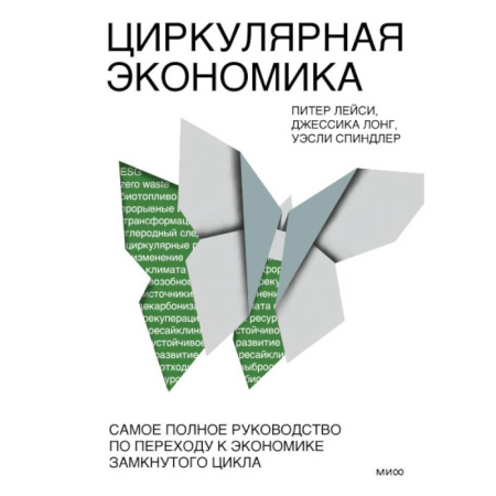 Зарубежная экономика, книга Циркулярная экономика. Самое полное руководство по переходу к экономике замкнутого цикла купить по низкой цене