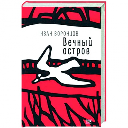 Русская современная проза, книга Вечный остров купить по низкой цене