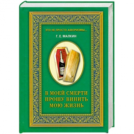 Книги, книга В моей смерти прошу винить мою жизнь купить по низкой цене
