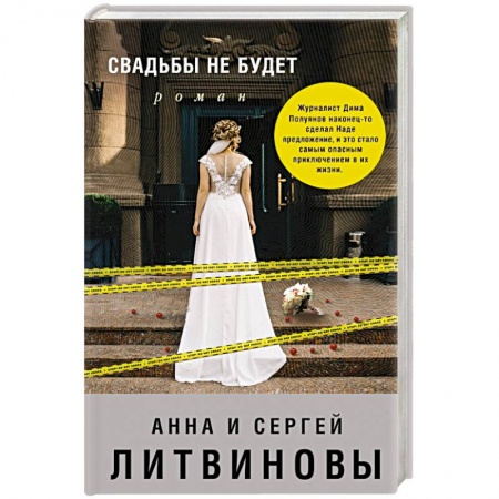 Отечественный женский детектив, книга Свадьбы не будет купить по низкой цене