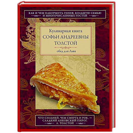 Общие вопросы по кулинарии, книга Кулинарная книга С.А. Толстой. Обед для Льва купить по низкой цене