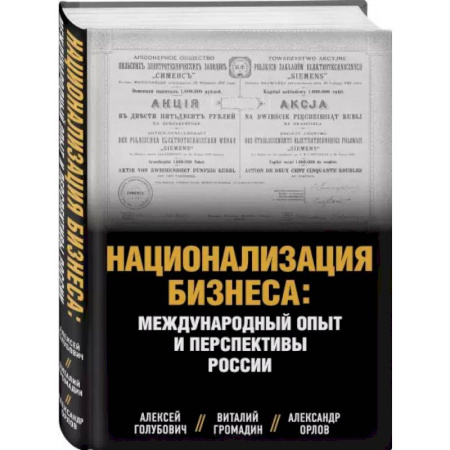 Экономика, книга Национализация бизнеса: международный опыт и перспективы России купить по низкой цене