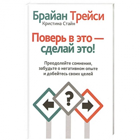 Психология, книга Поверь в это - сделай это! купить по низкой цене