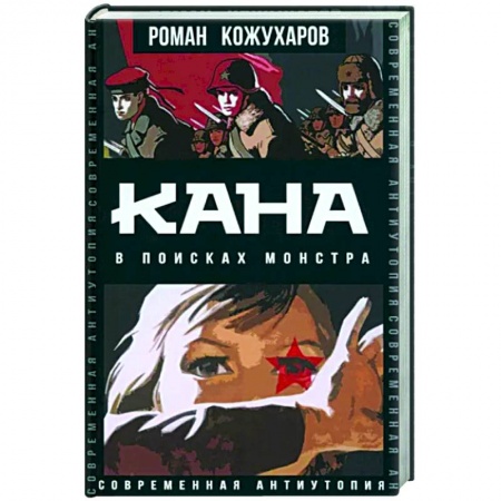 Боевая фантастика, книга Кана. В поисках монстра купить по низкой цене