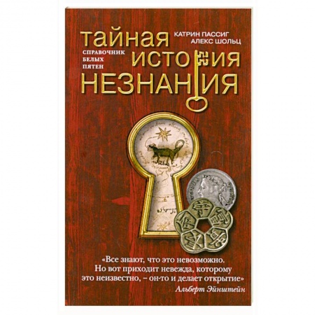 Книги, книга Тайная история незнания купить по низкой цене