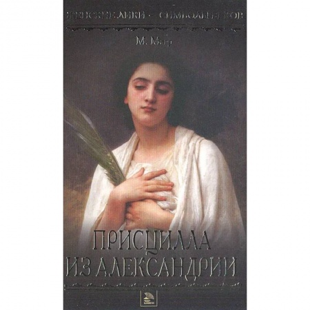 Исторический роман, книга Присцилла из Александрии купить по низкой цене