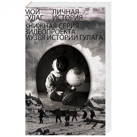 Публицистика, книга Мой ГУЛАГ купить по низкой цене