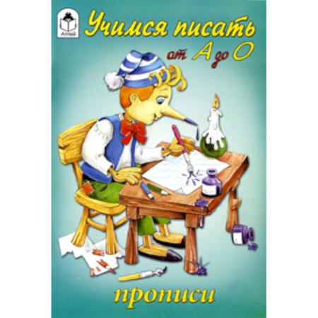 Книги, книга Учимся писать от А до О купить по низкой цене