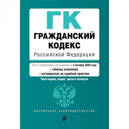 Общие справочники, книга Гражданский кодекс Российской Федерации. Части 1, 2, 3 и 4. Текст с изм. и доп. на 4 октября 2020 года (+ таблица изменений) (+ путеводитель по судебной практике) купить по низкой цене