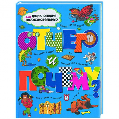 Книги, книга Отчего и почему? купить по низкой цене