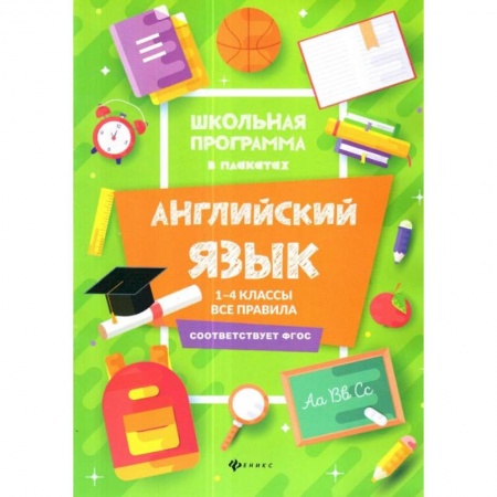 Английский язык, книга Английский язык. 1-4 классы. Все правила купить по низкой цене