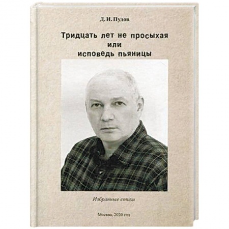 Русская поэзия, книга Тридцать лет не просыхая или исповедь пьяницы. Избранные стихи купить по низкой цене