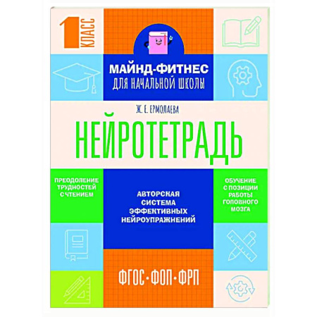 Дополнительные учебные пособия, книга Нейротетрадь для начальной школы. 1 класс купить по низкой цене