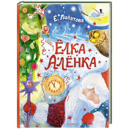 Сказки отечественных писателей, книга Ёлка Алёнка купить по низкой цене