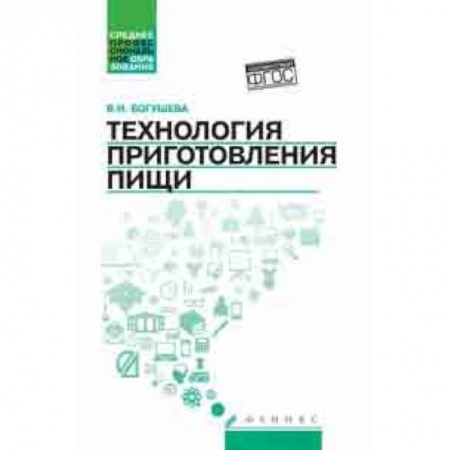 Технические науки в целом, книга Технология приготовления пищи. Учебно-методическое пособие купить по низкой цене