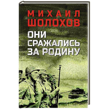 Военный роман, книга Они сражались за Родину купить по низкой цене