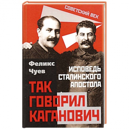 Эссе, письма, очерки, книга Так говорил Каганович. Исповедь сталинского апостола купить по низкой цене