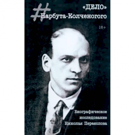 Мемуары, биографии деятелей культуры, искусства, книга 'Дело' Нарбута-Колченогого купить по низкой цене